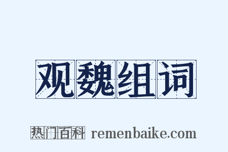 观魏组词是什么意思的图片